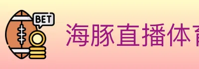海豚直播体育 logo